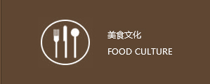 美食文化