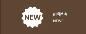 新闻活动